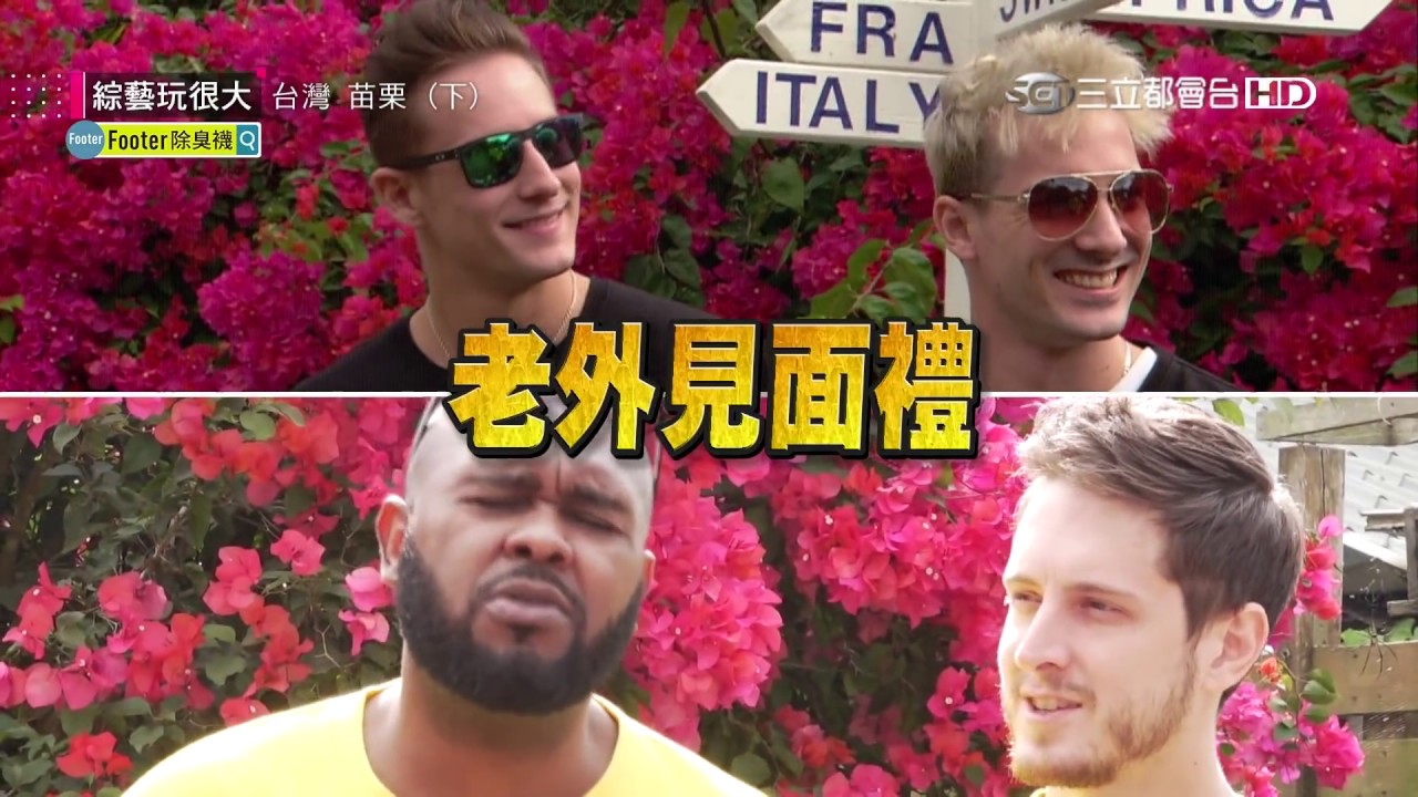 2019小鎮漫遊年外國人玩台灣，笑料一籮筐！國民初戀不計形象反被稱可愛，外國型男為取勝氣力放盡？綜藝玩很大 x Footer除臭襪【第一百一十五回 台灣 苗栗】20190105【第230集完整版】