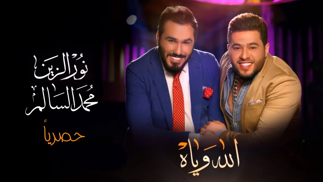 محمد السالم ونور الزين - الله وياه (حصرياً) | (Mohamed Alsalim & Noor Alzain - Alla wya (EXCLUSIVE