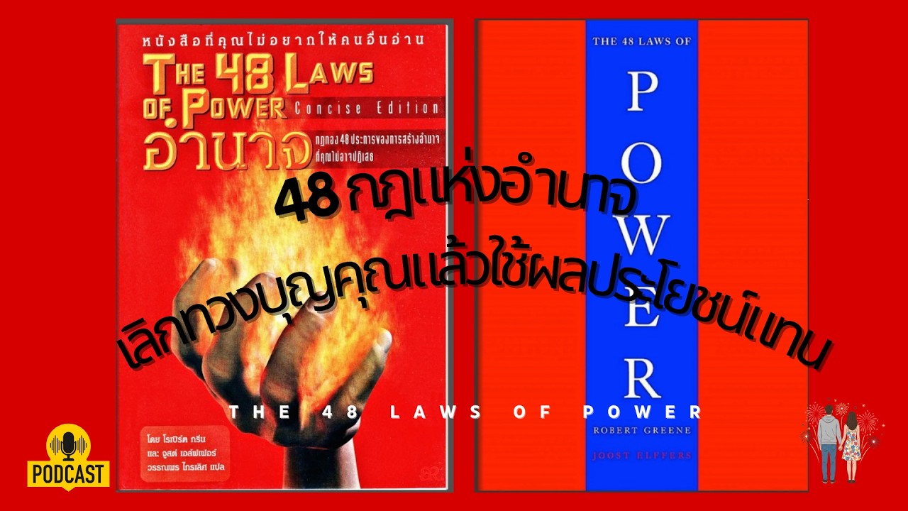 เลิกทวงบุญคุณแล้วใช้ผลประโยชน์แทน THE 48 LAWS OF POWER 13/48