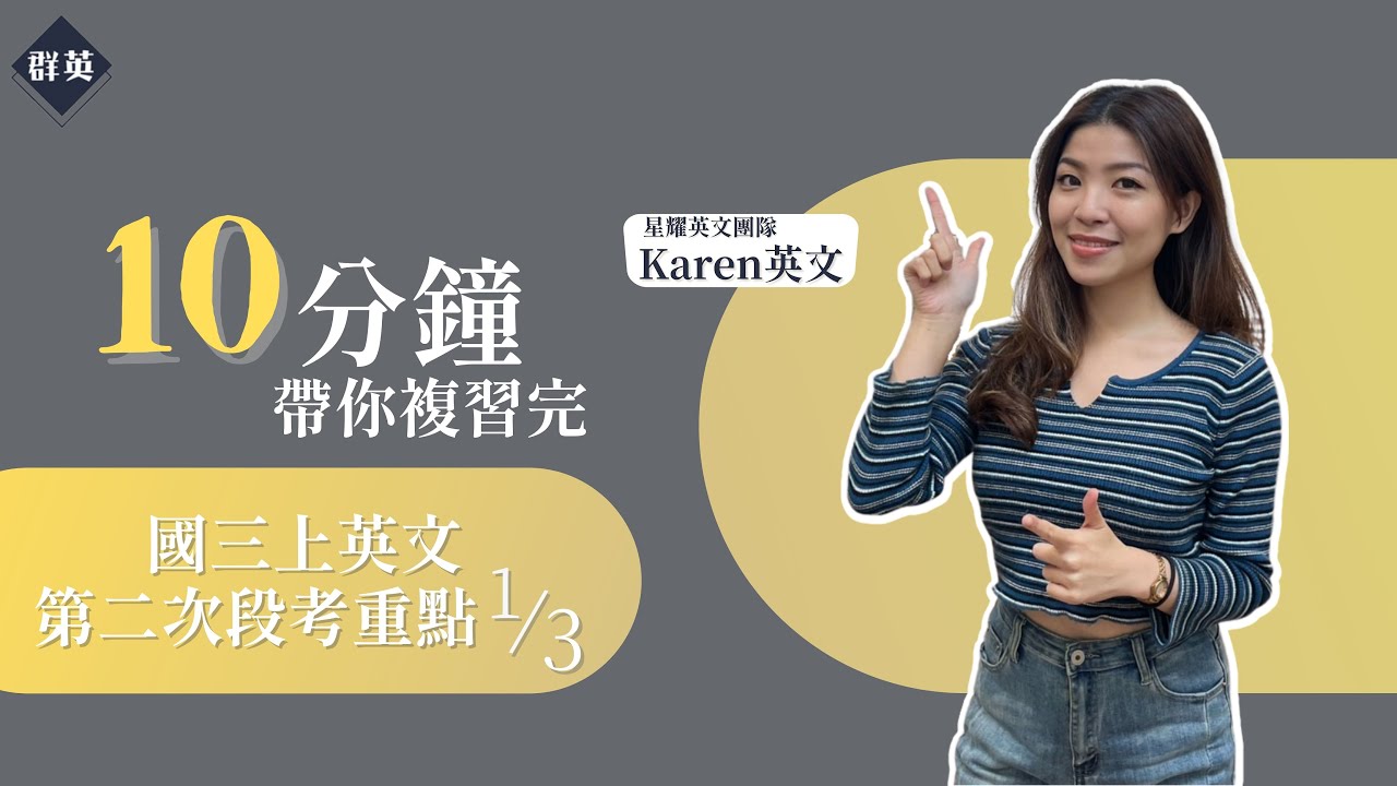 群英教育｜十分鐘帶你複習完國三上英文第二次段考重點(上) feat.Karen英文