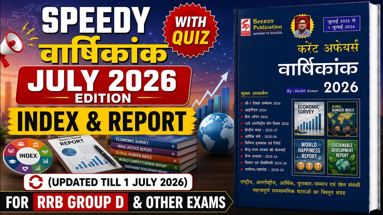 Reports & Ranking 2026 CURRENT AFFAIRS||महत्वपूर्ण सूचकांक 2025-26 CURRENT AFFAIRS||Topic Wise CA