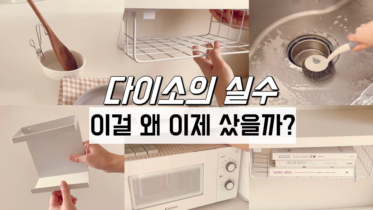 다이소에 출근하며 찾은 보물꿀템/ 절대 후회없는 다이소 꿀템 야무지게 활용하기 / 수납정리 / 단정한 정리정돈 팁 / 미니멀라이프