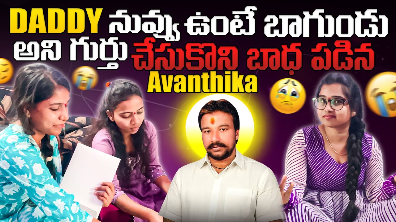 DADDY నువ్వు ఉంటే  బాగుండు అని గుర్తు చేసుకొని బాధ పడిన AVANTHIKA💔😔