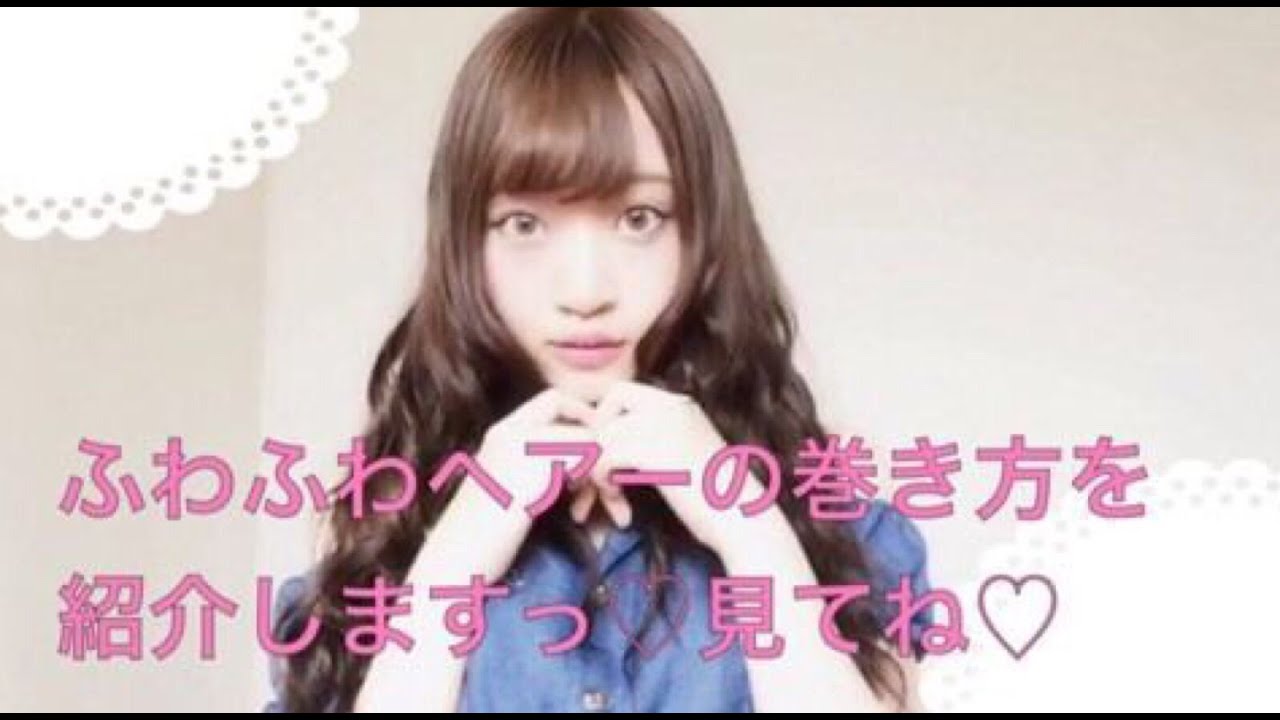ふわふわHairの作り方