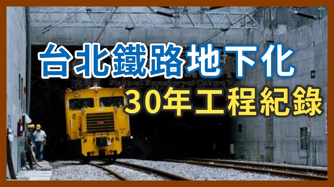 工程耗時將近30年！為什麼會花到那麼久的時間？台北鐵路地下化全紀錄｜企鵝交通手札【探奇交流道】
