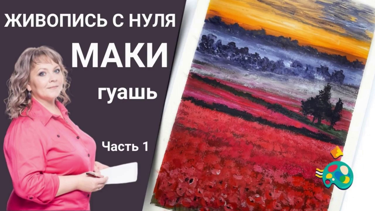 Как НАРИСОВАТЬ МАКИ.  Гуашь | Часть 1