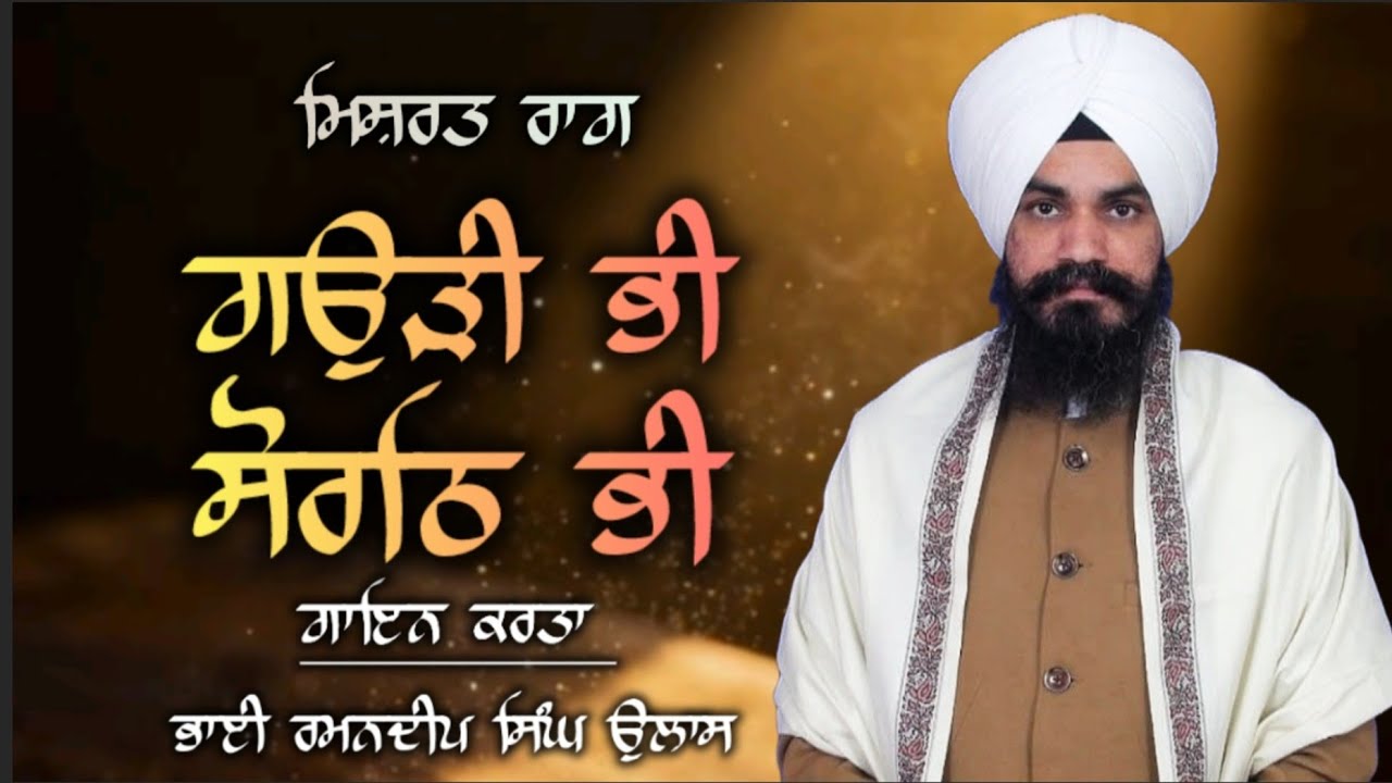 ਰਾਗੁ ਗਉੜੀ ਭੀ ਸੋਰਠਿ ਭੀ_ਮਿਸ਼ਰਤ ਰਾਗੁ_ਰਾਗੀ ਰਮਨਦੀਪ ਸਿੰਘ ਜੀ ਉਲਾਸ