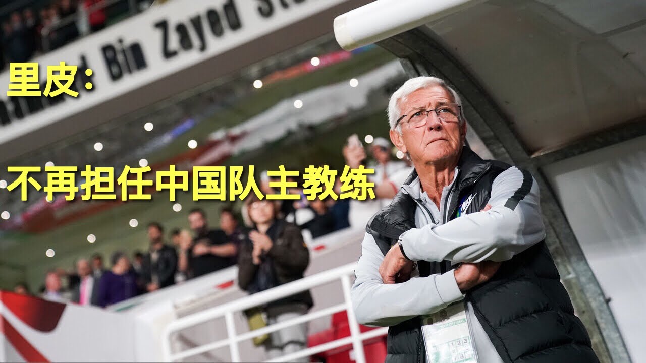 里皮头也不回离开赛场：今晚我对球员没有任何感谢  没想到以这样的方式输球 里皮宣布不再担任中国国家队主教练