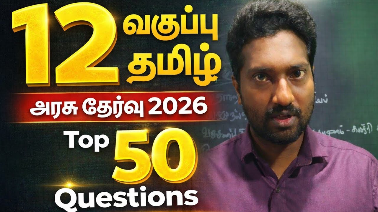 ⚡ 12th Tamil Exam 2026 | Repeated 2 Marks Questions | Full Public Exam Focus! | Vincent Info 