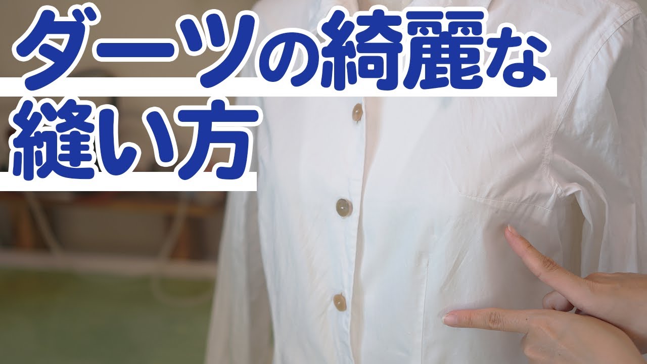 【リクエスト動画♪】ダーツの綺麗な縫い方のコツを紹介します！｜YouTubeで学ぶ洋裁教室