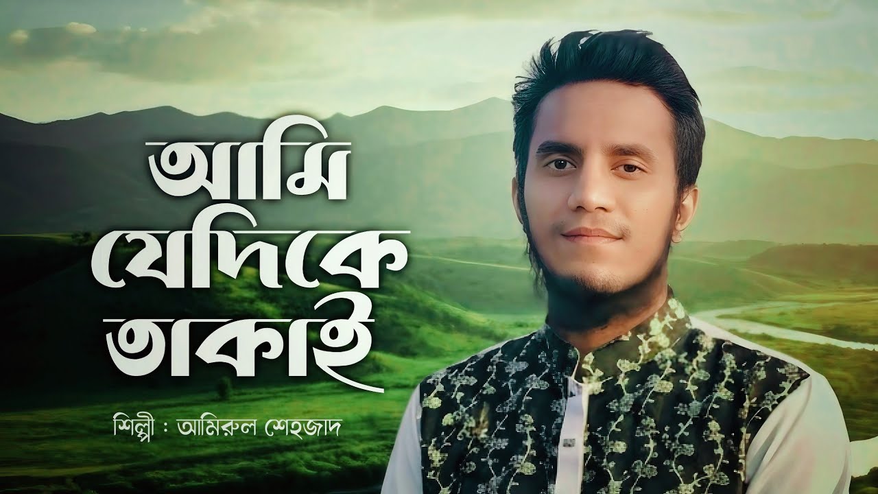 মালিকের স্মরণে সেরা গজল | যেদিকে তাকাই  | Jedike Takai | New Gojol | Amirul Shehzad |  2026 