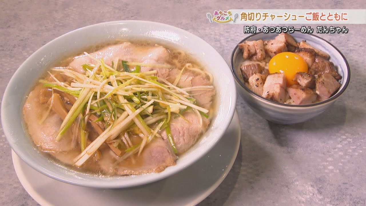 あちこちグルメ　防府・あつあつらーめん だんちゃん