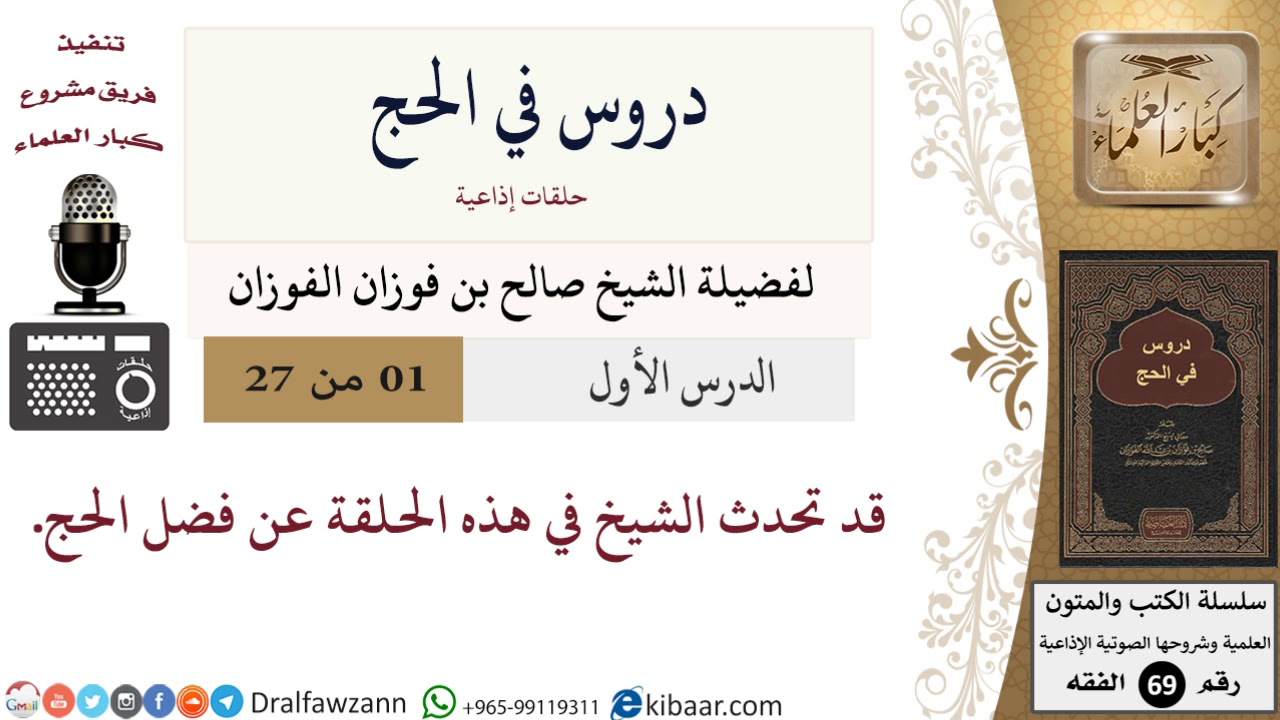 01 من 27/دروس في الحج/فضل الحج/صالح الفوزان/الفقه/كبار العلماء