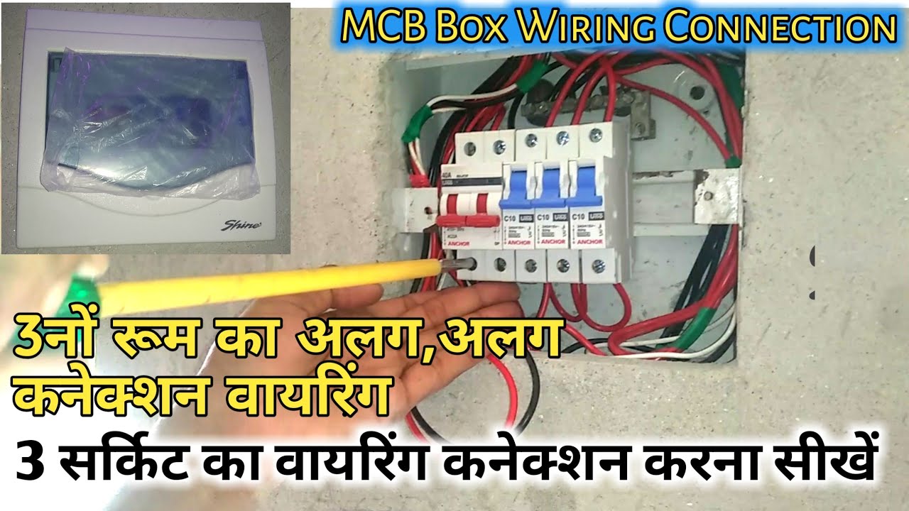 3रूम का अलग,अलग वायरिंग कनेक्शन करना सीखें||mcb box connection in house wiring|mcb connection