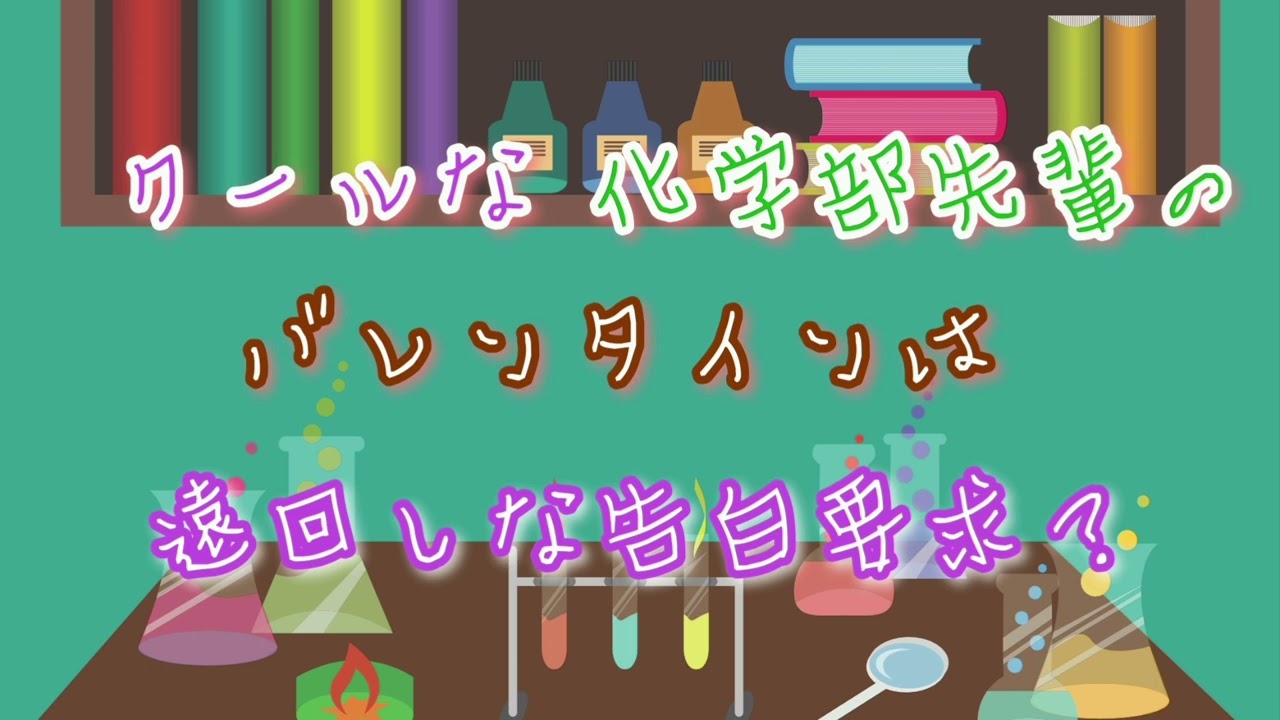 クールな化学部先輩のバレンタインは遠回しな告白要求？