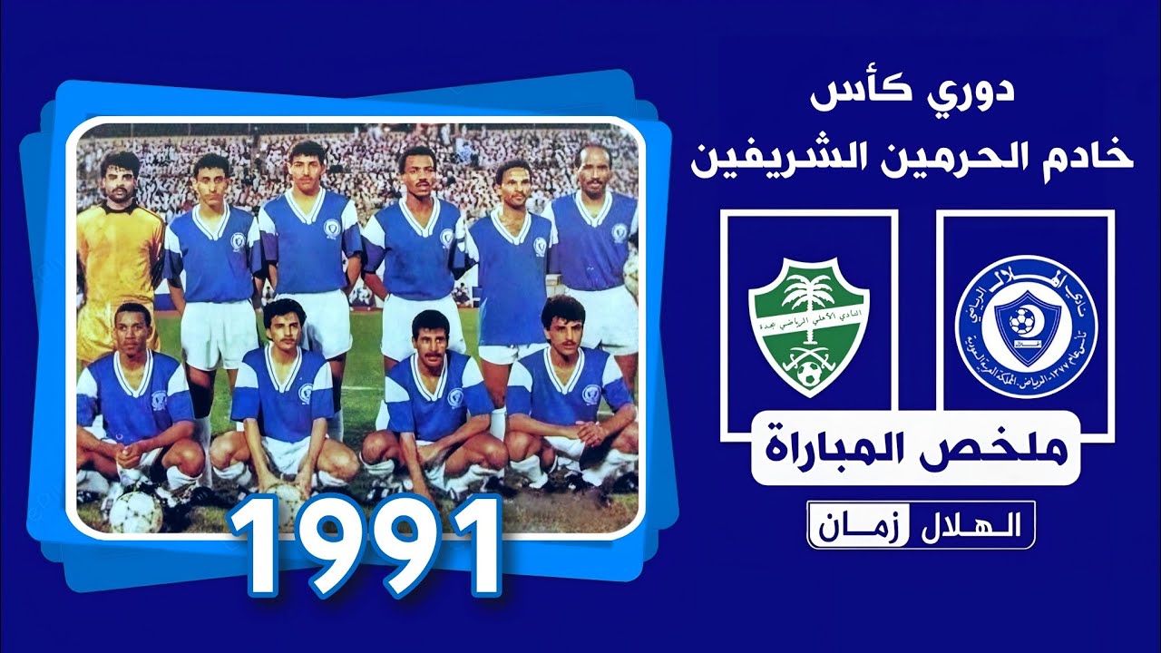 الهلال vs الاهلي | الدوري 1991 | ملخص المباراة