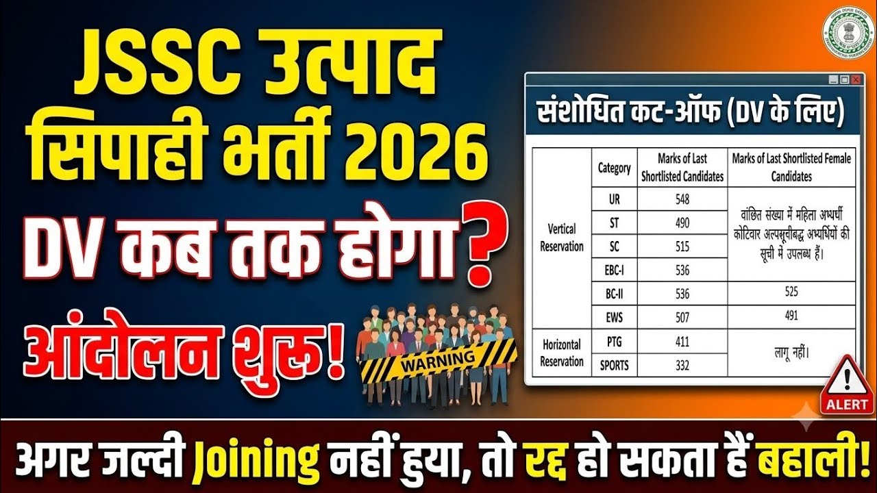 रद्द हो सकता है उत्पाद सिपाही बहाली?😲|jssc Utpad Sipahi DV Date 2026|jssc excise constable DV Date 