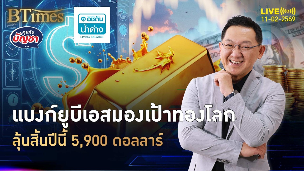 แบงก์ดังสวิตเซอร์แลนด์ มั่นใจเป้าทองคำสิ้นปีแตะ 5,900 ดอลล์ | คุยกับบัญชา | 11 ก.พ. 69