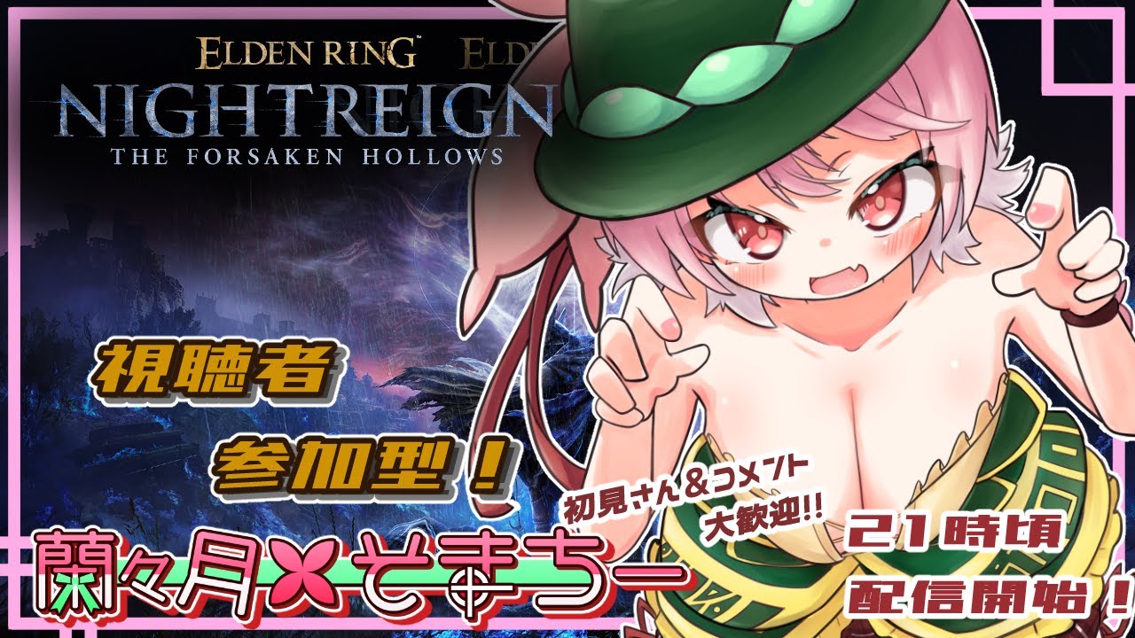 【ELDENRING NIGHTREIGN】深き夜を駆け抜けろ！！【視聴者参加型】