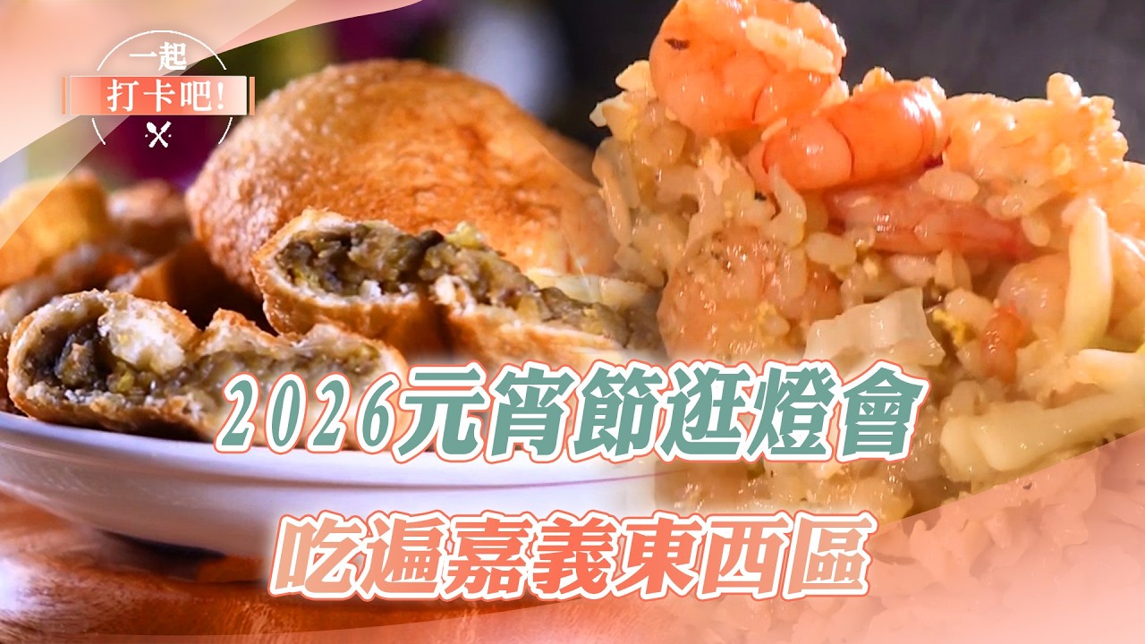 【2026元宵節逛燈會】吃遍嘉義東西區｜網絲肉捲、筒仔米糕、皇帝豆糯米腸、蔥油餅、炒飯、吉鑼餅【一起打卡吧】@一起打卡吧  ​
