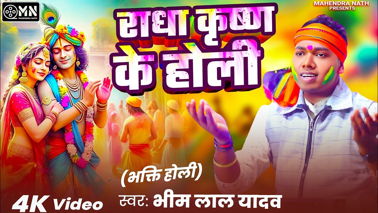 Video | Bhakti Holi | राधा कृष्ण के होली | Bhim Lal Yadav | Radha Krishna Ke Holi | Devotional Holi