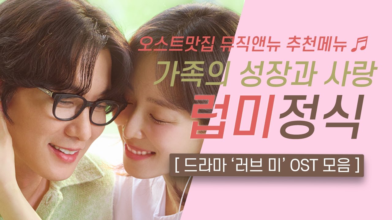 🎧러브 미 OST 모음 | 가족의 성장과 사랑 ❤️‍🩹 럽미 정식 | 오스트맛집 뮤직앤뉴 추천메뉴 110