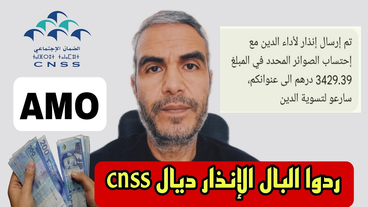🚨 ردوا البال الإنذار ديال cnss و ميساج فيه مبلغ الديون