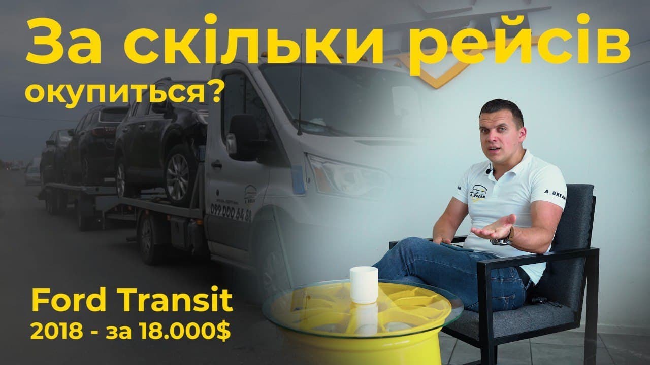Ford Transit 2018 - 3.7 //  евакуатор // за скільки часу окупиться, та чи вигідно?