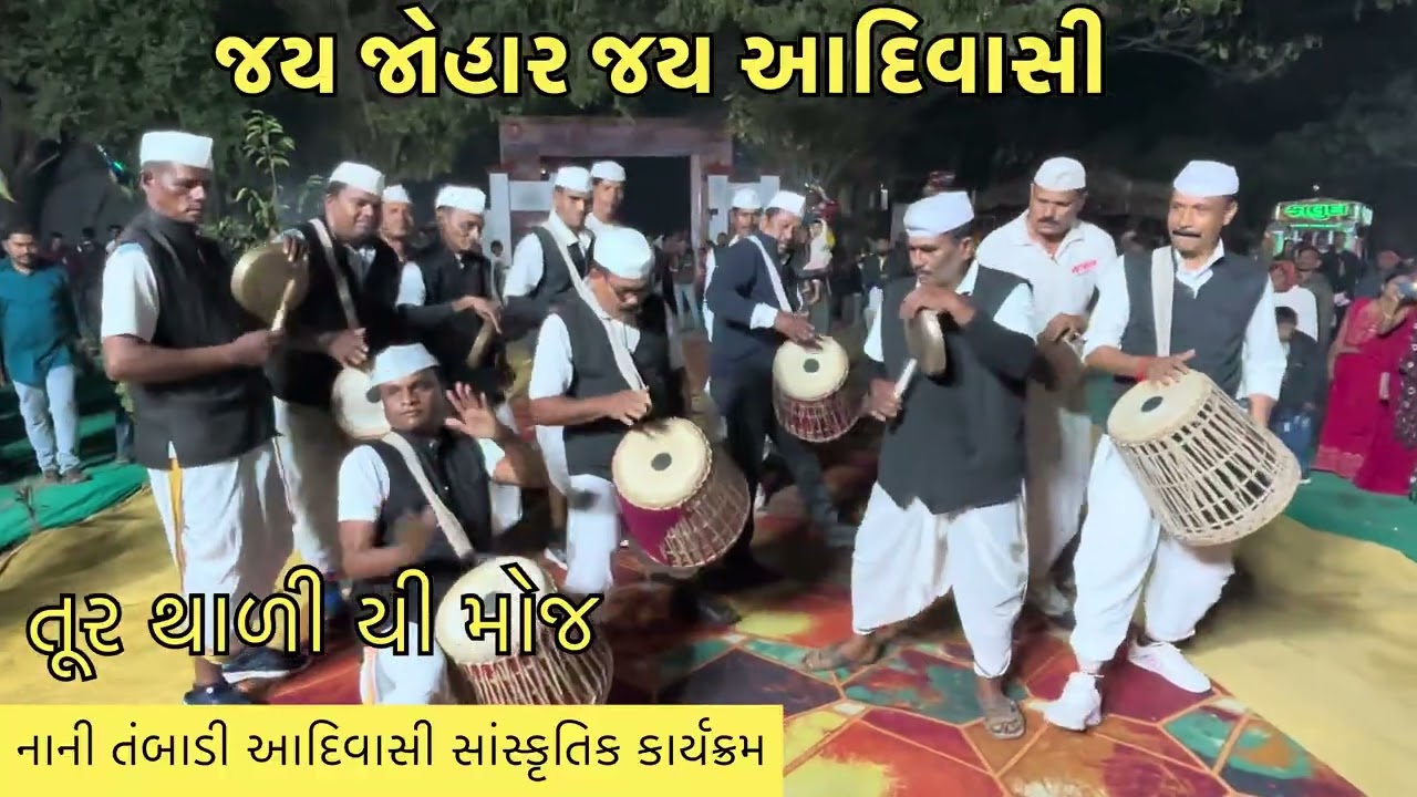 તૂર થાળી..જય જોહાર જય આદિવાસી નાની તંબાડી ખાતે આદિવાસી સાંસ્કૃતિક કાર્યક્રમ માં tur થાળી ની મોજ..