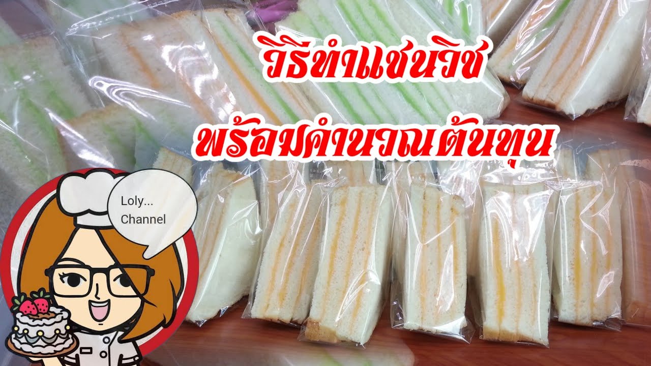 Ep.175 | สอนสร้างอาชีพทำแซนวิชไส้ฟิลลิ่ง และแนะนำการคิดต้นทุน @Loly Channel