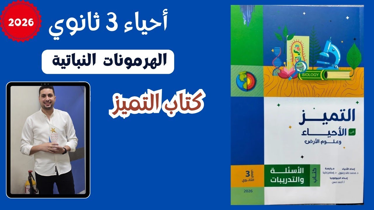 حل كتاب التميز علي درس الهرمونات النباتية احياء تالتة ثانوي 2026
