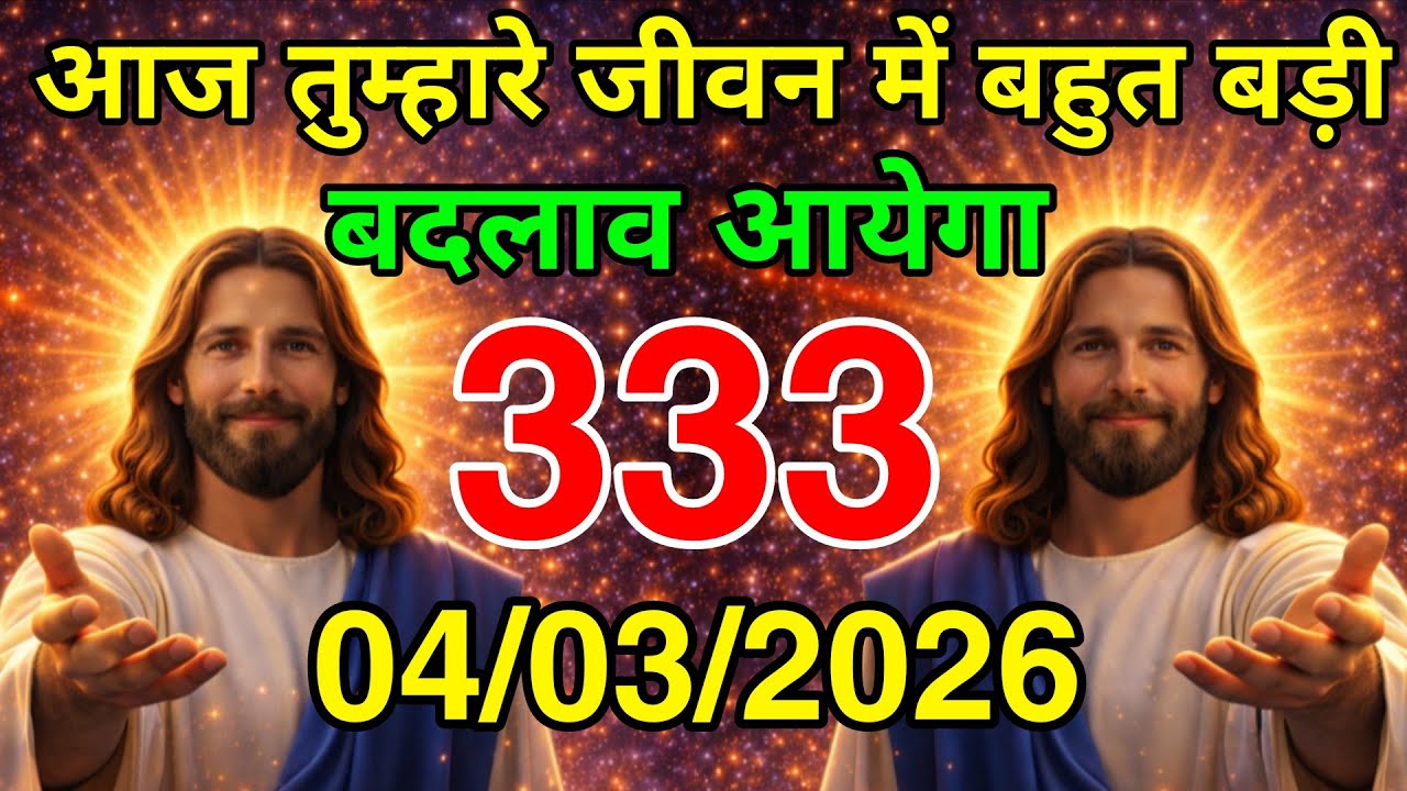  मार्च बुधवार 2026 का यीशु मसीह का सन्देश | Universe Message|Jesus Message Today #godmessage