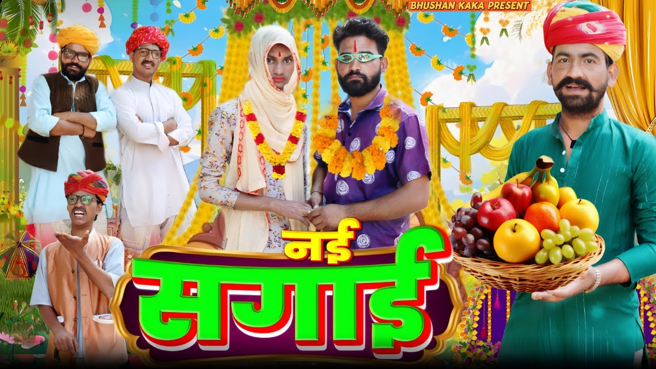 नई सगाई || Engagement Special | Rajasthani Comedy Video | Bhushan Kaka