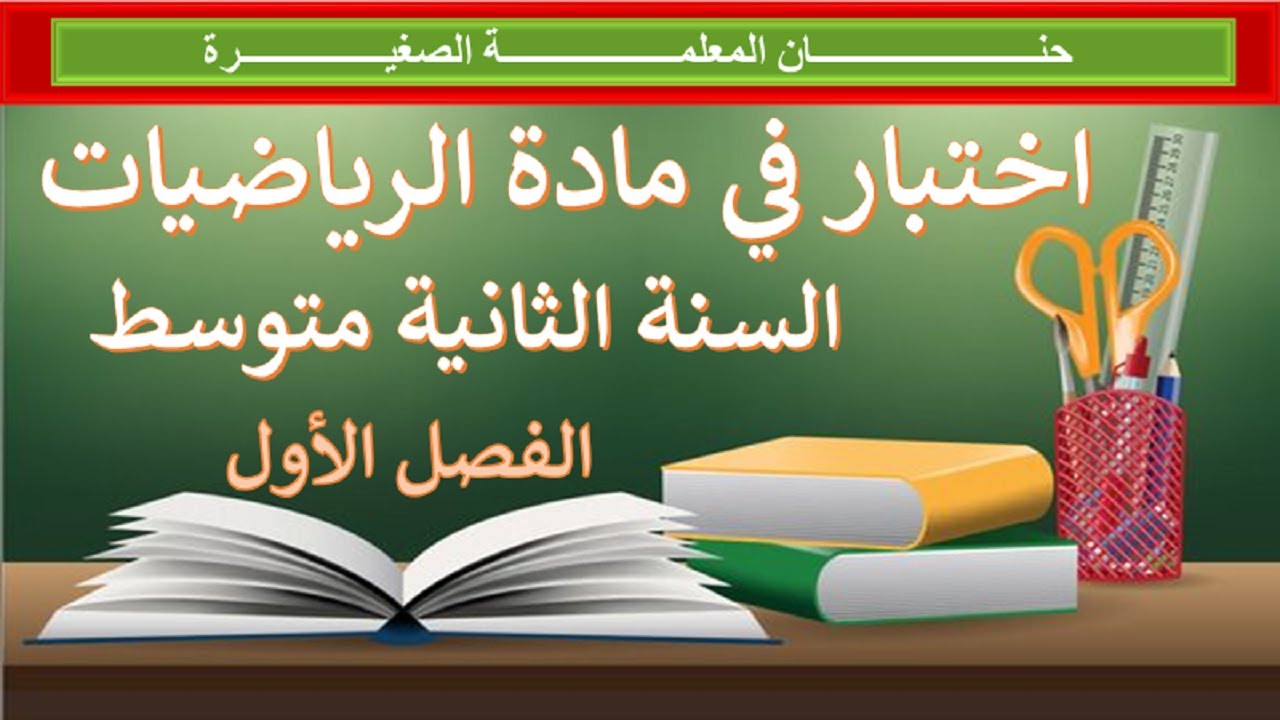 اختبار في مادة الرياضيات الفصل الأول للسنة الثانية متوسط