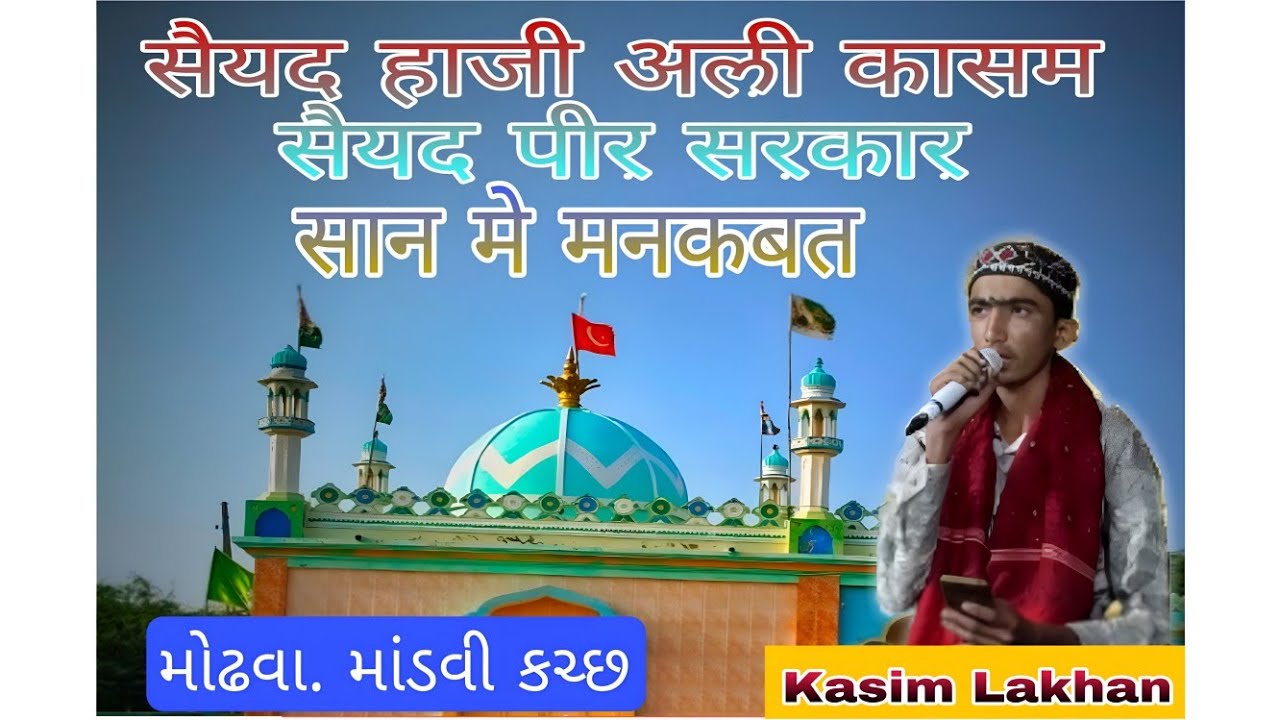  New Mankabat 2026 | Saiyad Peer Ke Paale Hain Hum Mhodva  Wale Hain  - Kasim lakhan 