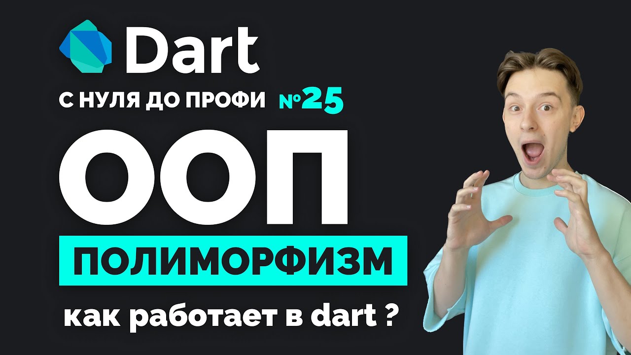 Полиморфизм в ООП | Dart с нуля до профи №25 | Уроки для начинающих 2024