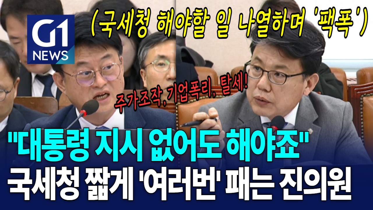 '대통령 지시 없이'도 국세청 해야 할 일 알려주며 팩폭 [G1현장영상]
