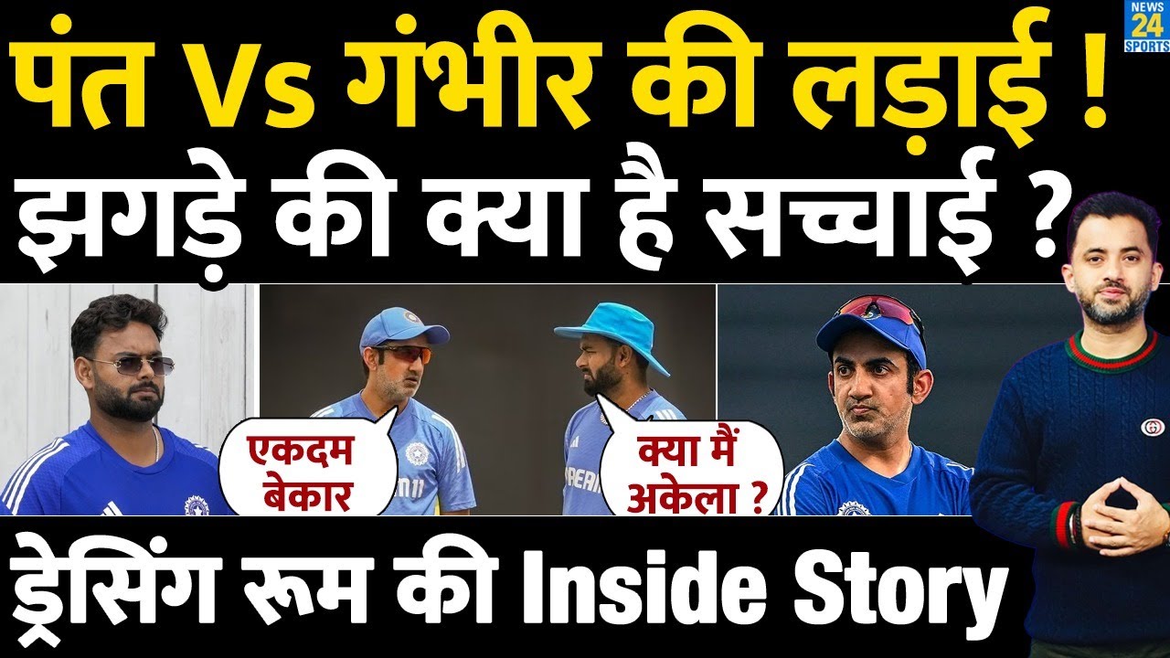 Rishabh Pant - Gautam Gambhir की लड़ाई, क्या है झगड़े की सच्चाई ? Dressing Room | Fight | Team India