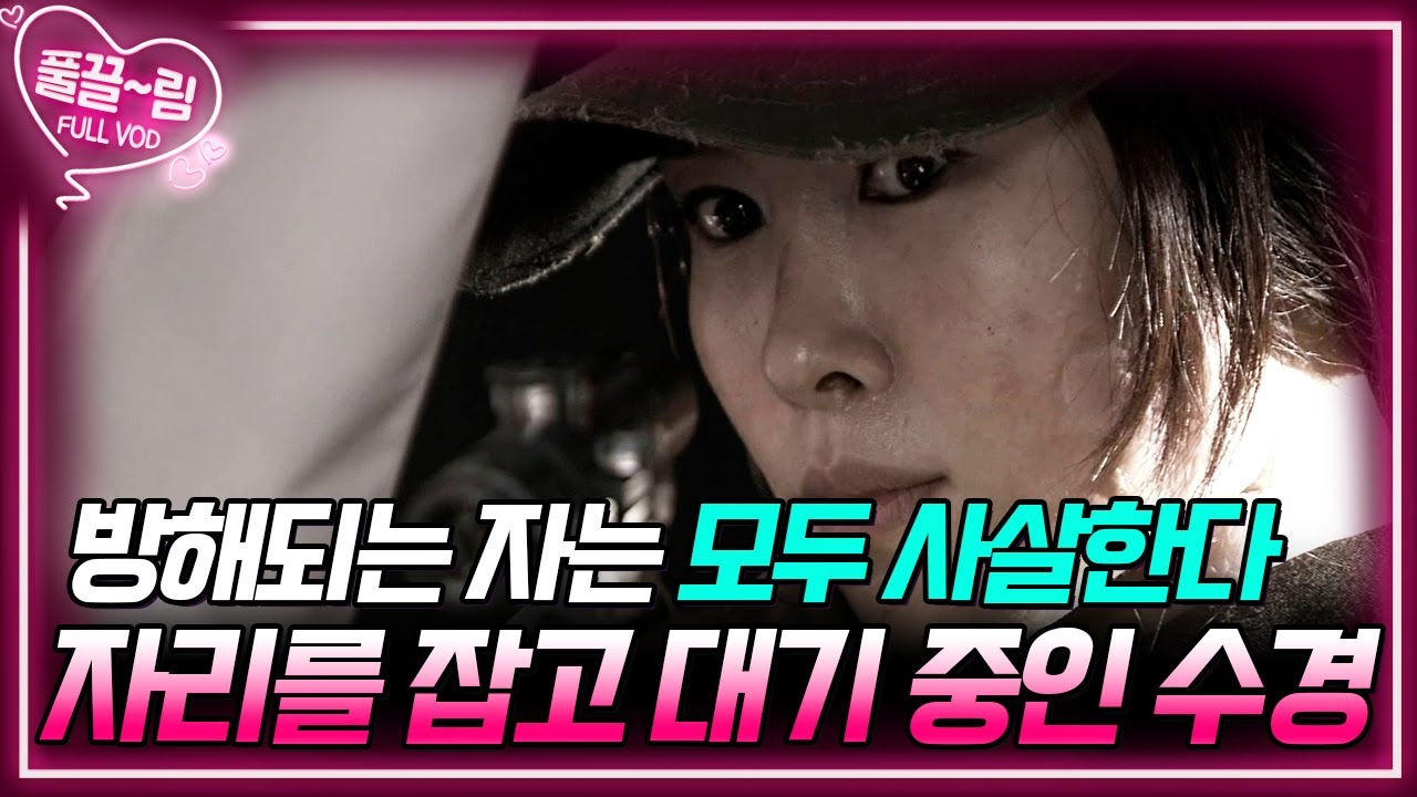 [EP19-02] 방해되는 자는 모두 사살한다🔥 이미 자리를 잡고 대기 중인 수경 [전우] | KBS 방송