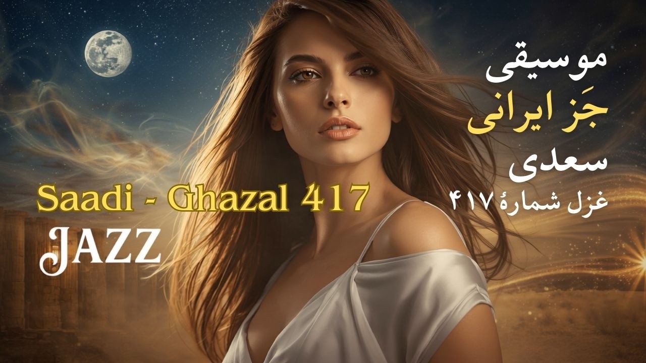 Saadi Poetry & Persian Jazz | موسیقی جز ایرانی: سعدی، غزل شمارهٔ ۴۱۷ - سخن عشق تو
