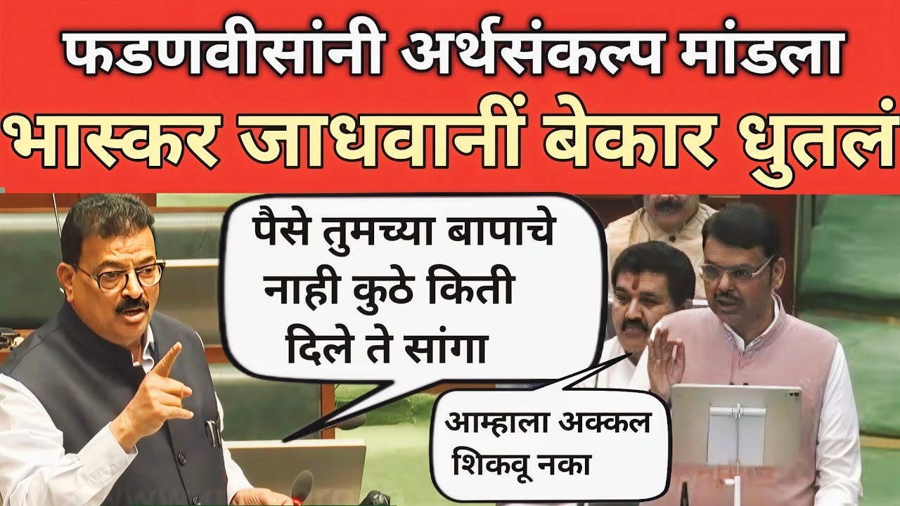फडणवीसांनी अर्थसंकल्प मांडला भास्कर जाधवांनी वाभाडे काढले |Devendra Fadnavis | Bhaskar Jadhav 