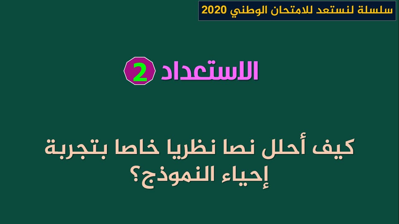 لنستعد للامتحان الوطني 2020_ الاستعداد2: كيف أحلل نصا نظريا خاصا بتجربة إحياء النموذج؟