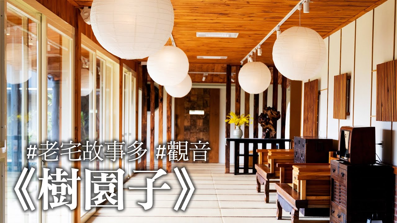 [桃園 觀音]老宅故事多X品嚐世外桃源的無菜單料理「樹園子」