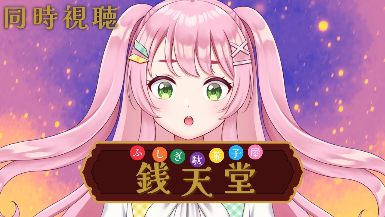 【映画同時視聴】ふしぎ駄菓子屋 銭天堂 / 願いが叶う駄菓子屋！？👀【#Vtuber / #若葉まぁく】