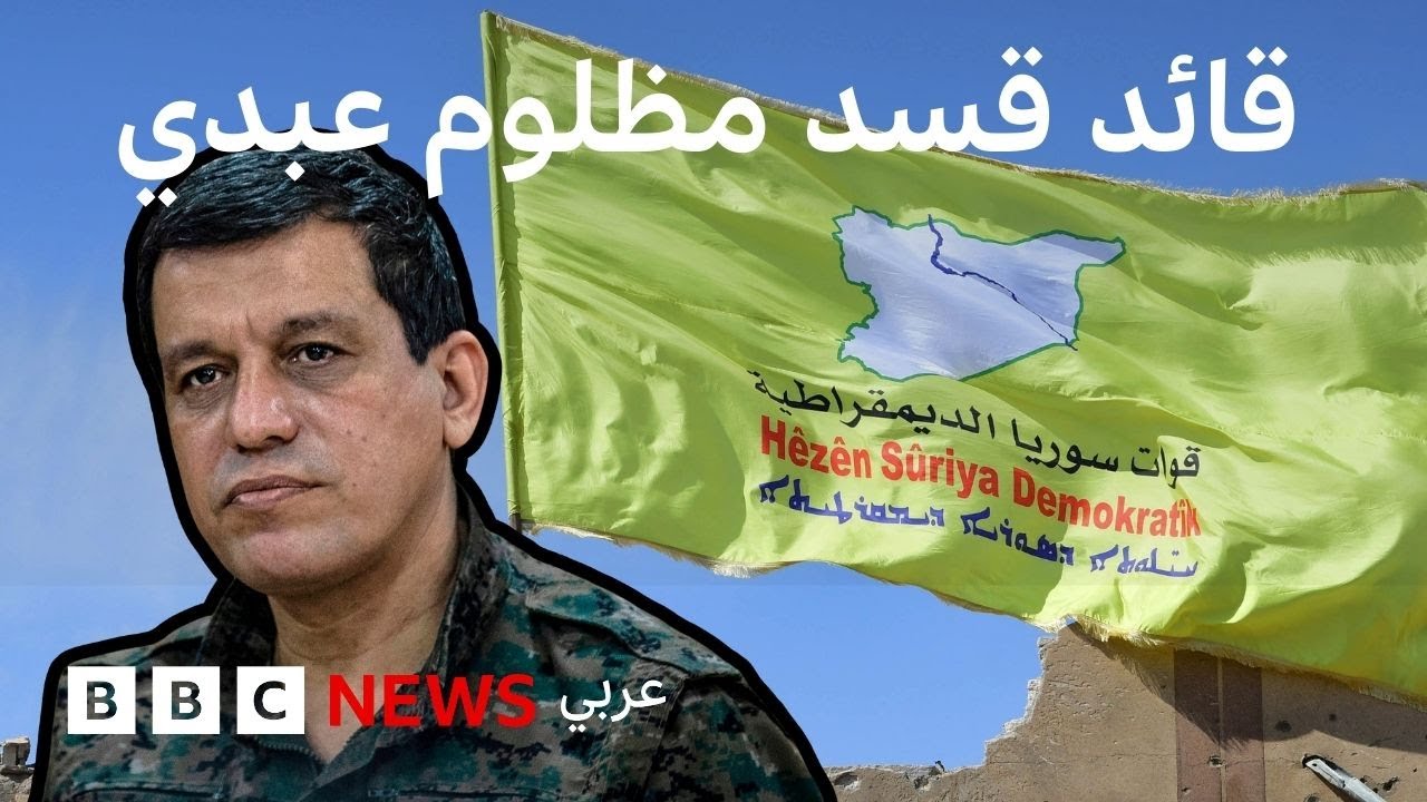 من هو قائد قوات سوريا الديمقراطية، مظلوم عبدي؟