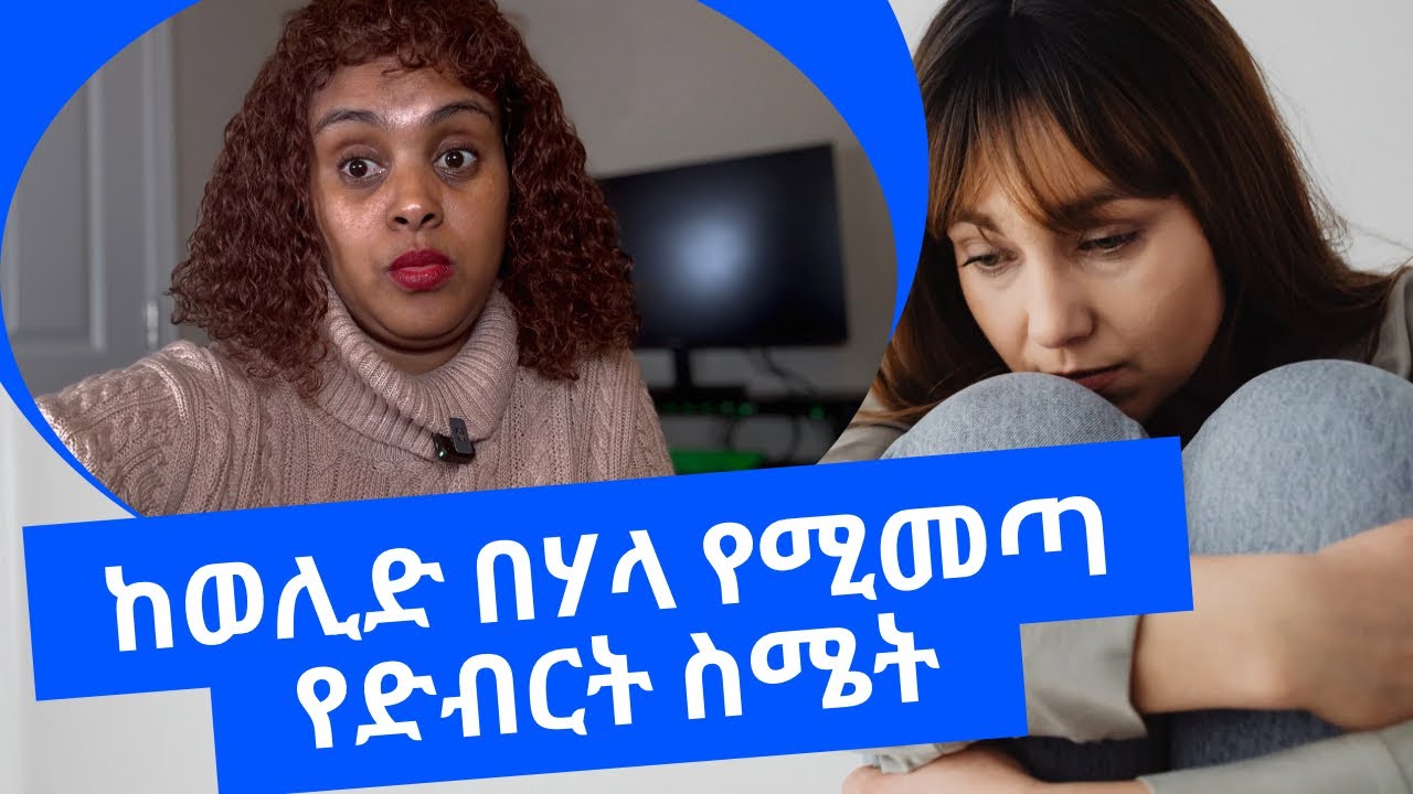 የድህረ-ወሊድ ድባቴን የሚያባብሱ 5 ስህተቶች!