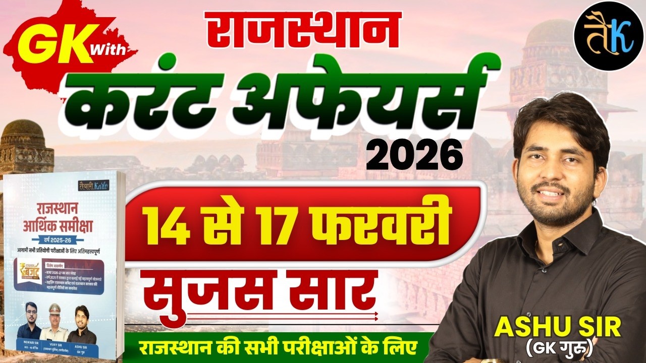 Rajasthan Current Affairs 2026 | 14 & 24 फ़रवरी करंट अफेयर्स | Rajasthan GK 2026 | By Ashu Sir
