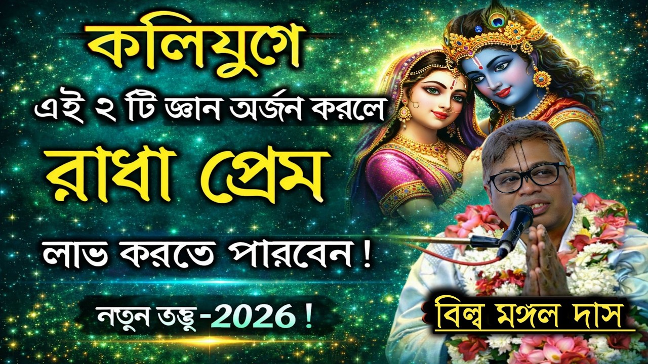 কলিযুগে এই ২ টি জ্ঞান অর্জন করলে রাধা প্রেম লাভ করতে পারবেন নতুন তত্ত্ব- ২০২৬