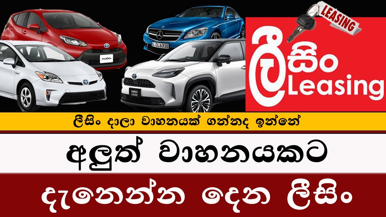 අලුත් වාහන වල ලීසිං කෙරුවාව | දැනෙන්න දෙන ලීසිං |Vehicle Leasing sri lanka
