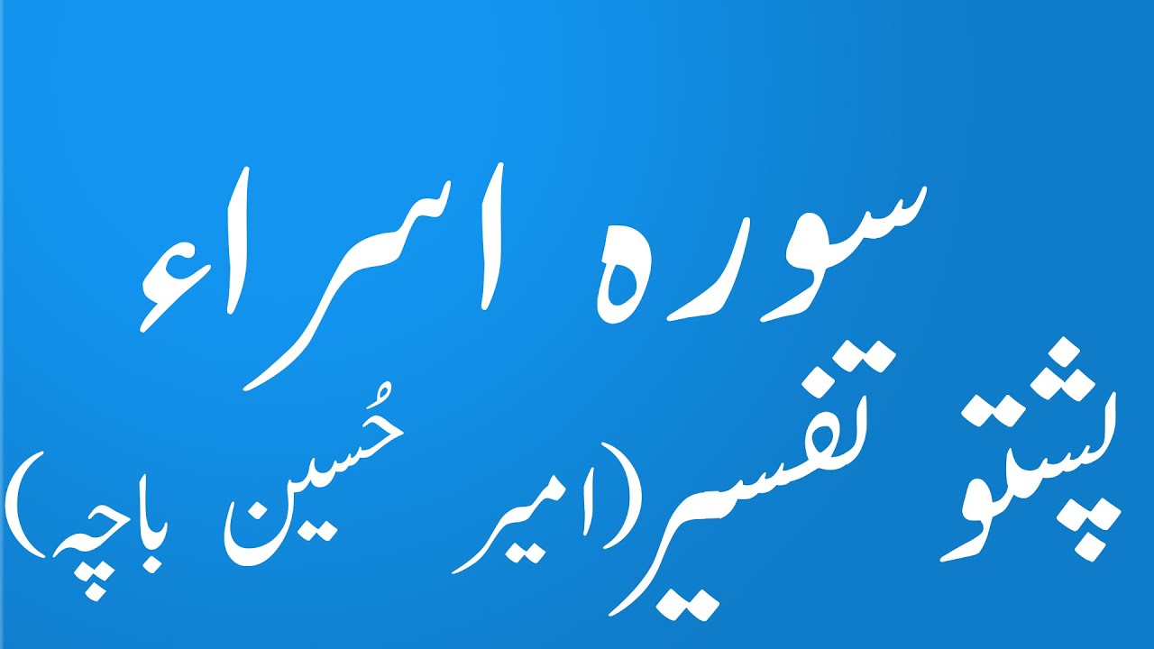 Surah Bani Israil|surah Isra|pashto tafseer|Tarjuma|Amir Hussain Bacha|سورہ اسراء|yaqeen pashto